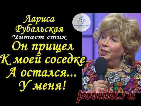 Он пришёл к моей соседке, а остался у меня!  Л. Рубальская. Стихи. Истории из жизни.