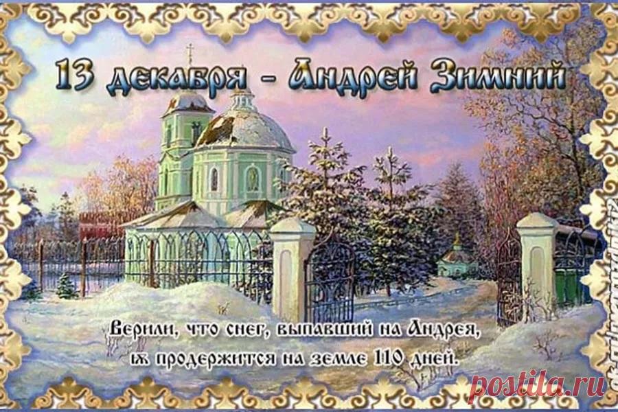 Андрей зимний