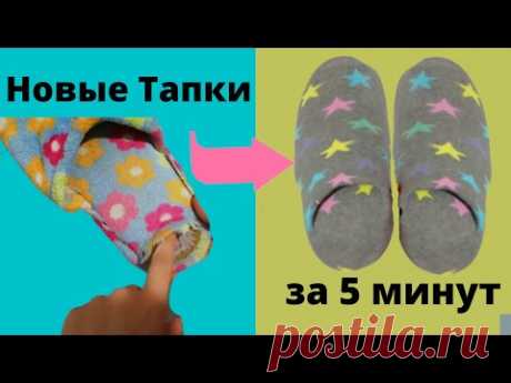 НОВЫЕ ТАПОЧКИ из старых за 5 минут.Полезный лайфхак