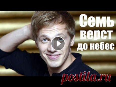 СЕМЬ ВЕРСТ ДО НЕБЕС, мистическая мелодрама, комедия и мистика В один из предновогодних вечеров Павел делает предложение руки и сердца обаятельной и милой Ане. Девушка на седьмом небе от счастья. Она давно ждала э...