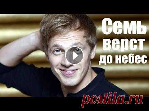 СЕМЬ ВЕРСТ ДО НЕБЕС, мистическая мелодрама, комедия и мистика В один из предновогодних вечеров Павел делает предложение руки и сердца обаятельной и милой Ане. Девушка на седьмом небе от счастья. Она давно ждала э...