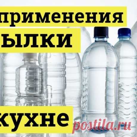 Нестандартное применение пластиковых бутылок в хозяйстве