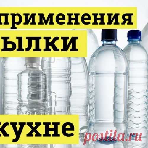 Нестандартное применение пластиковых бутылок в хозяйстве