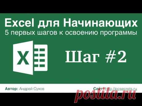 Шаг #2. Excel для Начинающих