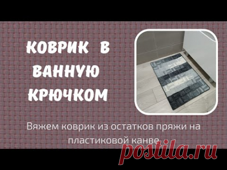 Коврик в ванную комнату крючком. Проще некуда! Минимальная себестоимость!