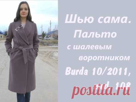 Шью сама. Первое пальто. Burda 10/2011, mod.108 - YouTube