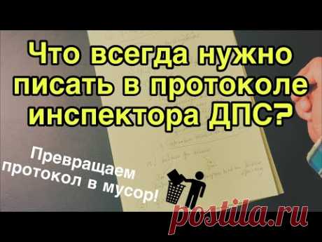 Что всегда нужно писать в протоколе инспектора ДПС?