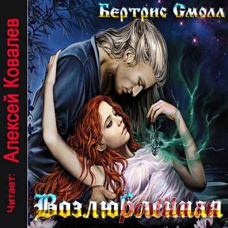 Возлюбленная - Бертрис Смолл / Аудиокнига
