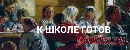К школе готов: 1 сентября 2017