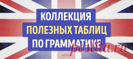 Коллекция полезных таблиц по английской грамматике: ↪ Золотая подборка, сохраняйте себе 👍
