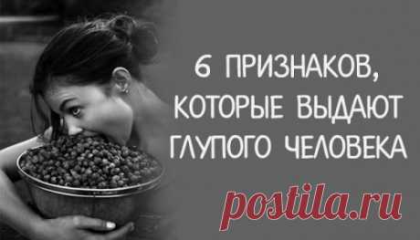 6 признаков, которые выдают глупого человека