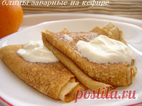 Кулинарные рецепты от Лики Торжевской: Блины на кефире с кипятком.