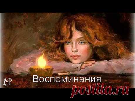 Воспоминания