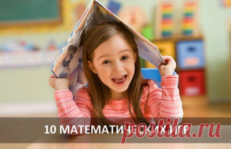 #игры@raz.deti #счет@raz.deti
10 МАТЕМАТИЧЕСКИХ ИГР ДЛЯ ДОШКОЛЬНИКОВ

Математическое волшебство. Попросите маленького ребенка, только-только научившегося считать в пределах пяти, загадать число, прибавить к нему два и сказать ответ. А потом “отгадайте”, какое число он задумал. Демонстрируйте этот фокус время от времени и в один прекрасный день ребенок поймет, как самому стать таким фокусником.
Показать полностью…