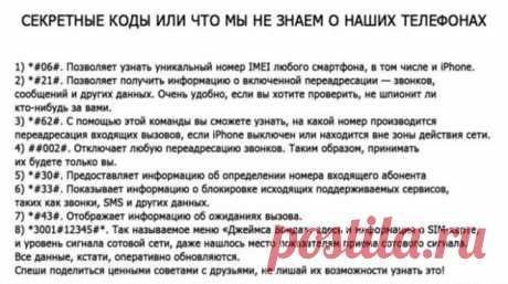 Секретные коды или что мы не знаем о наших телефонах — Полезные советы