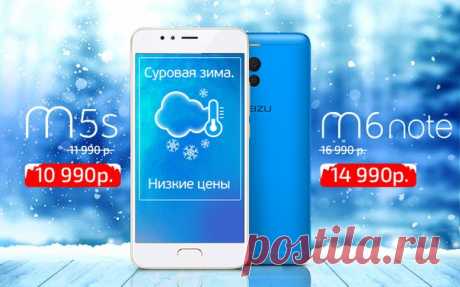 Зима. Холода. Низкие температуры. Низкие цены на смартфоны MEIZU, которые не выключаются на холоде! А ваш смартфон так умеет? MEIZU M6 NOTE - с невероятной автономностью, батареей на 4000 мАч с быстрой зарядкой, двойной камерой, металлическим корпусом, процессором Snapdragon 625 и экраном 5.5&quot; по новой цене: от 14 990 руб в России! Узнайте о новинке больше: Компактный MEIZU M5s с экраном 5.2&quot;, металлическим корпусом, батареей на 3000 мАч с быстрой зарядкой, 13 Мп камерой и 8-ядерный…