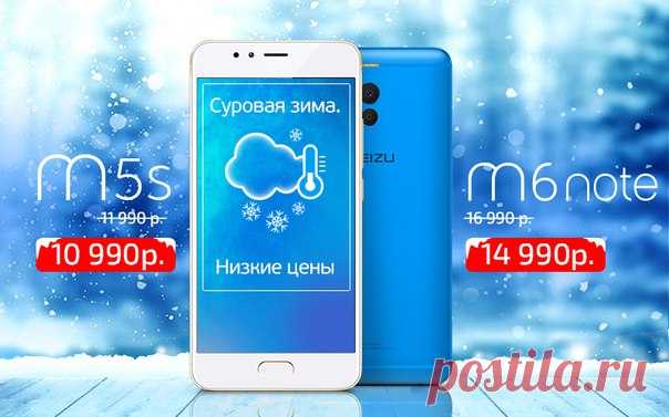 Зима. Холода. Низкие температуры. Низкие цены на смартфоны MEIZU, которые не выключаются на холоде! А ваш смартфон так умеет? MEIZU M6 NOTE - с невероятной автономностью, батареей на 4000 мАч с быстрой зарядкой, двойной камерой, металлическим корпусом, процессором Snapdragon 625 и экраном 5.5" по новой цене: от 14 990 руб в России! Узнайте о новинке больше: Компактный MEIZU M5s с экраном 5.2", металлическим корпусом, батареей на 3000 мАч с быстрой зарядкой, 13 Мп камерой и 8-ядерный…