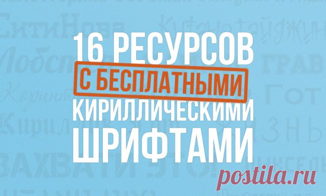 16 ресурсов с бесплатными кириллическими шрифтами