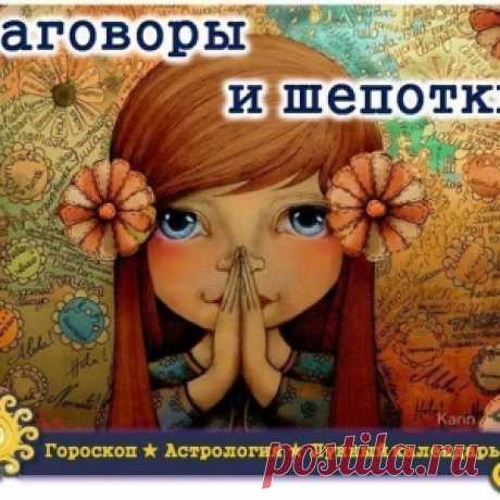 ЗАГОВОРЫ - ШЕПОТКИ НА УДАЧУ, КОГДА ДЕНЬ НЕ ЗАДАЛСЯ