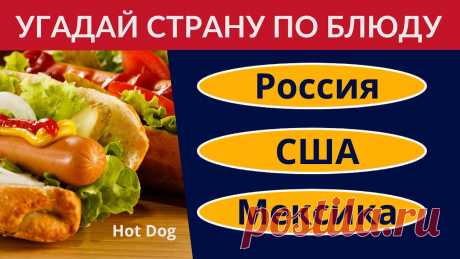 Угадай страну по национальному блюду 🌍 Тест по географии и на общую эрудицию 🚀 Национальная кухня ✅Подпишись на канал Дом 49 👉 https://clck.ru/Nc6cP Не пропусти самое важное!🔥 Посмотрите Тест География 100 вопросов  👉 https://bit.ly/geograf-test 🔥 Пос...