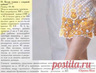 *Летние туники со схемами! Очень много - слабонервным хомякам лучше не смотреть! - Все в ажуре. (вязание крючком) - Страна Мам