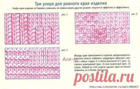 Вязание. Три узора для ровного края изделия.
