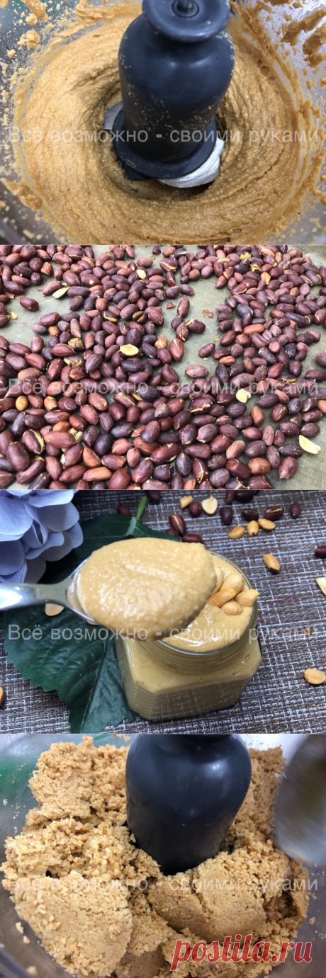 Полезная Арахисовая паста. Невероятно вкусное лакомство | Всё возможно - своими руками | Яндекс Дзен