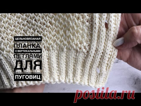 Вяжем цельновязаную планку с вертикальными петлями для пуговиц. ИДЕЯ для КРАСИВОГО кардигана)