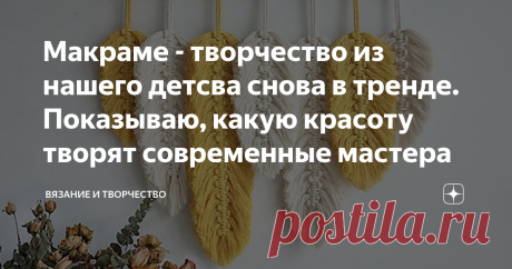 Макраме - творчество из нашего детсва снова в тренде. Показываю, какую красоту творят современные мастера В детстве (как и многие, я думаю) я ходила в ДДТ (и это не любимая мной группа и не яд))), а Дом детского творчества). Ходила во все кружки подряд, кроме спортивных))). В том числе и на макраме. Было любопытно, хотя проходила я не долго, как во все прочие секции. Слишком уж непостоянны мои увлечения и так до сих пор)).
