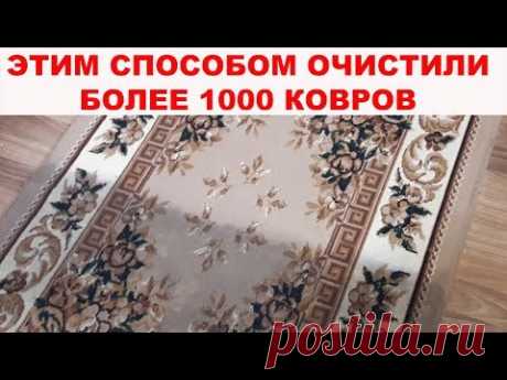 КАК ПОЧИСТИТЬ КОВЕР ДО ИДЕАЛЬНОГО СОСТОЯНИЯ? Более 1000 ковров спасены благодаря этому способу