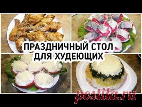 ПРАЗДНИЧНЫЙ СТОЛ ДЛЯ ХУДЕЮЩИХ 🎉 Ешь и Худей! ПП еда Рецепты для похудения