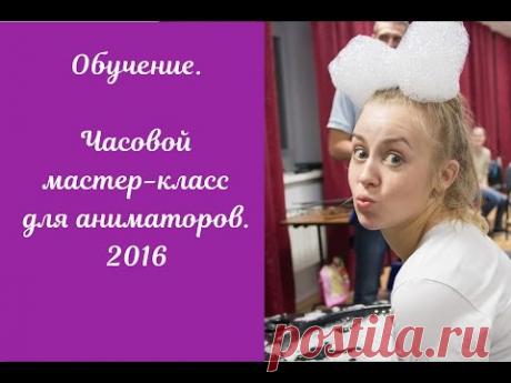 Обучение. Мастер-класс для аниматоров. Шоу пузырей.  Людмила Дарьина