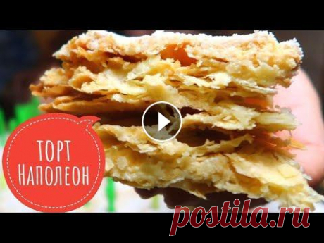 Рецепт торта Наполеон Из СССР! ВКУСНЕЕ Вы Точно не ПРОБОВАЛИ! САМЫЙ Нежный, САМЫЙ Рассыпчатый. Смотрите пробу этого блюда на моем мукбанг-канале: ВКУСНЕЕ Вы Точно не ПРОБОВАЛИ! Рецепт Наполеона Из СССР! САМЫЙ Нежный, САМЫЙ Рассыпчатый, РЕКОМЕНДУ...