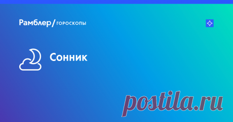 Сонник, бесплатное толкование снов онлайн, значение снов – Рамблер/гороскопы Сонник на Рамблер/гороскопы: значения снов, бесплатное толкование сновидений онлайн. Сонник Ванги, Миллера, Фрейда, Цветкова и т.д. Поиск по сонникам.
