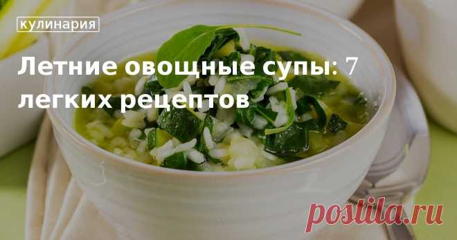 Летний овощной суп: вам какой? Семь простых рецептов на любой вкус Летний суп — это какой? Конечно же, овощной! Мы собрали семь простых в приготовлении и очень вкусных рецептов, чтобы вы могли разнообразить свое меню.