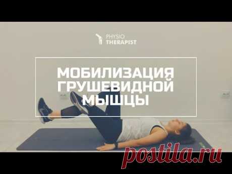 Мобилизация грушевидной мышцы