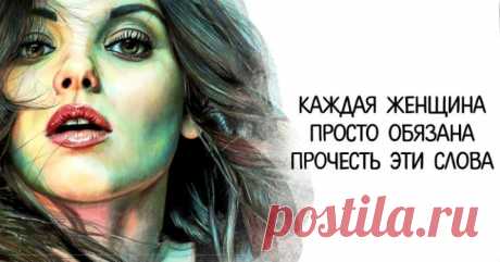 Каждая женщина просто обязана прочесть эти слова! 

➡️ Читайте далее, кликнув на фото