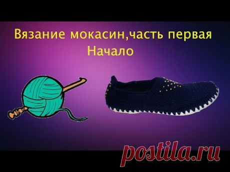 Вязание мокасин,часть первая,начало.