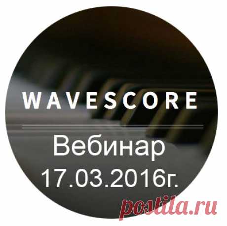 Уважаемые Партнёры и Пользователи социальной сети #WaveScore!
Вебинар о новостях WaveScore состоится в 17 марта 2016г.
На вебинаре топ лидеры ознакомят вас со всеми событиями в компании и ответят на ваши вопросы. Ваши вопросы отправляйте на почту laszlo.mikita@gmail.com .
Время проведения 20-00 по Москве. 
Ссылка для входа https://vk.cc/4dVC1i
Ждем всех пользователей Социальной Сети WaveScore . Всем Успехов!