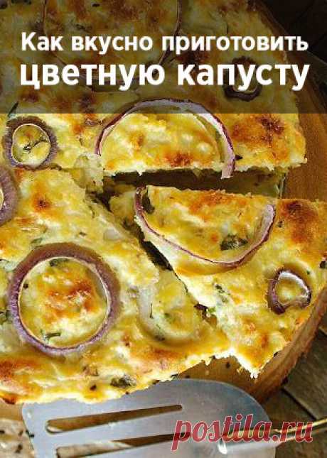 Как вкусно приготовить цветную капусту