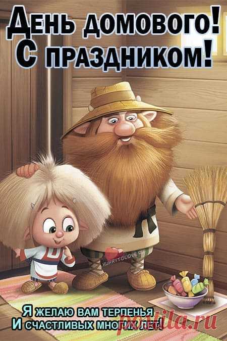 Картинки на день домового: прикольные открытки с надписями на 10 февраля 2024