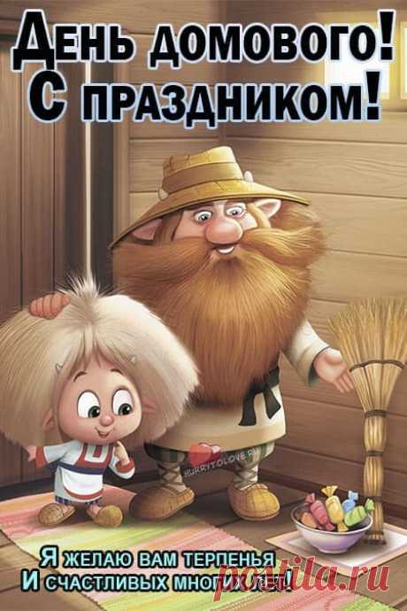 Картинки на день домового: прикольные открытки с надписями на 10 февраля 2024