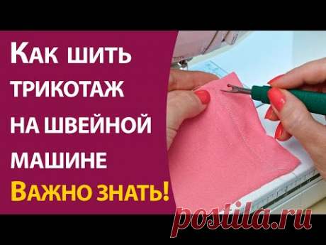 Как шить трикотаж на швейной машине