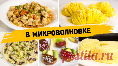 5 Вкуснейших и простых рецептов в Микроволновке - Готовятся в разы проще, чем в Духовке | Рецепты для лентяев | Дзен