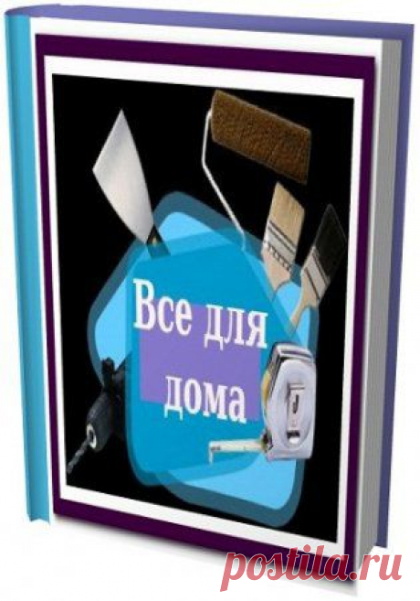 Книжная подборка - Все для дома (DJVU, PDF, EXE)