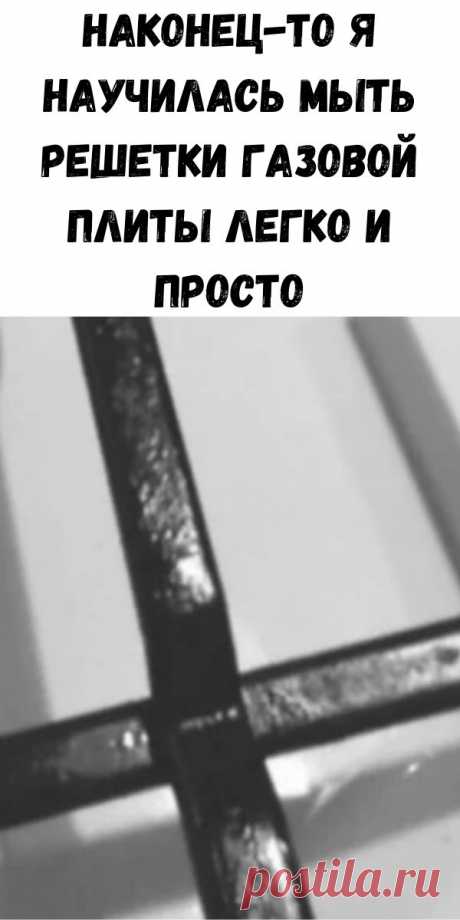 Наконец-то я научилась мыть решетки газовой плиты легко и просто - Счастливые заметки