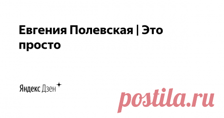 Евгения Полевская | Это просто | Яндекс Дзен Привет! меня зовут Евгения.
Как вкусно и легко готовить дома? Ответ на этот вопрос вы найдете у меня на канале.  Стиль приготовления моих блюд - лёгкость, быстрота и современность. Пишите мне evgeniya.polevskaya@gmail.com