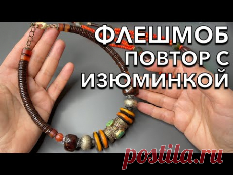 ФЛЕШМОБ | ПОВТОР С ИЗЮМИНКОЙ