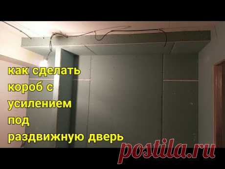 как сделать мощный короб для раздвижной двери и стенку для шкафа. Зонирование комнаты.
