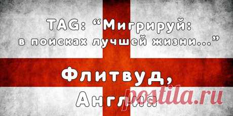 «Мигрируй» выражает благодарность новому участнику проекта — Ольге, которая  согласилась ответить на наши вопросы о своей иммиграции в город Флитвуд, Англия из  Санкт-Петербурга...